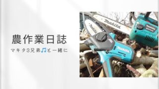 農作業　マキタの電動工具　3兄弟と共に