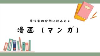 雨が降ったら漫画での読もう。晴天雨読