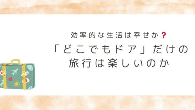 どこでもドアだけで旅行は楽しいのか