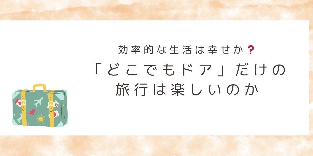 どこでもドアだけで旅行は楽しいのか