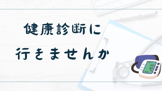 健康診断に行きませんか。