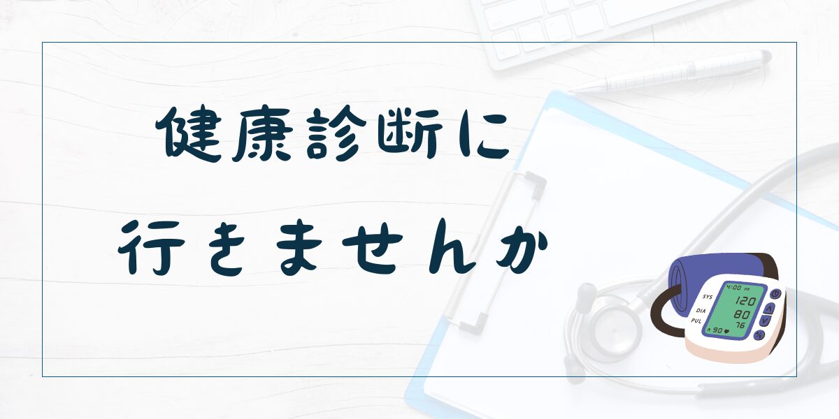 健康診断に行きませんか。