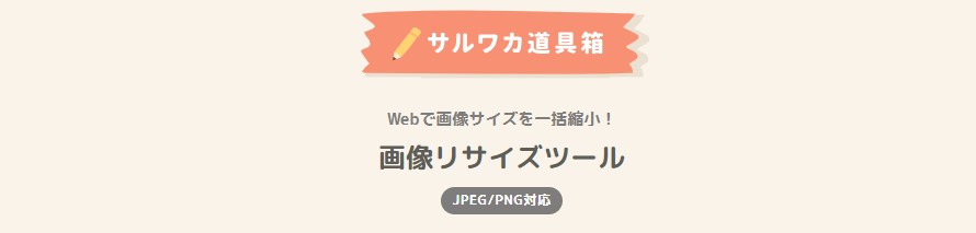 サルカワ　画像サイズ変更ツール

