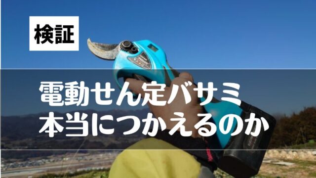 電動せん定バサミの検証　