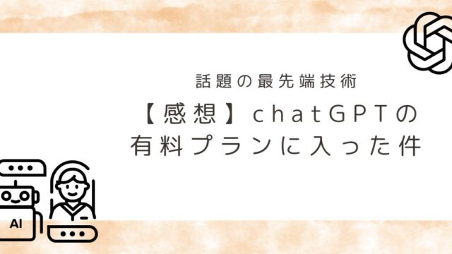 チャットGPTの有料プランに加入した感想