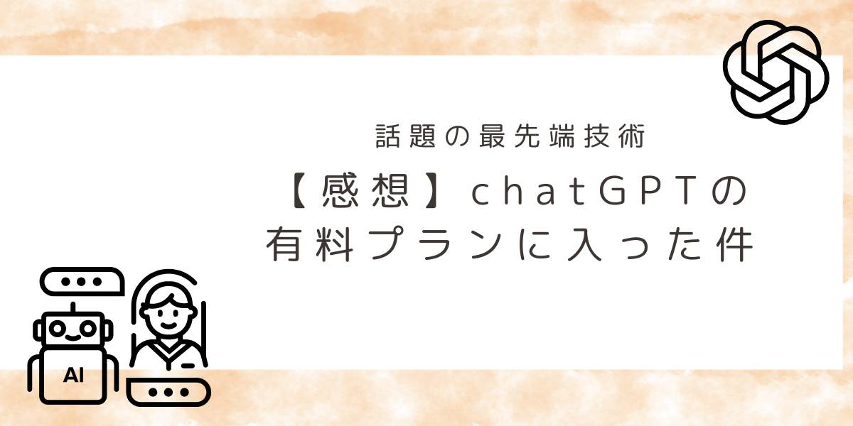 チャットGPTの有料プランに加入した感想