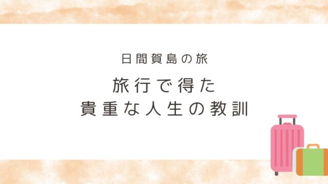 旅行で得た人生の教訓