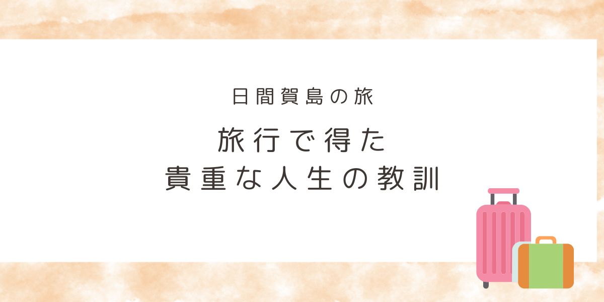 旅行で得た人生の教訓